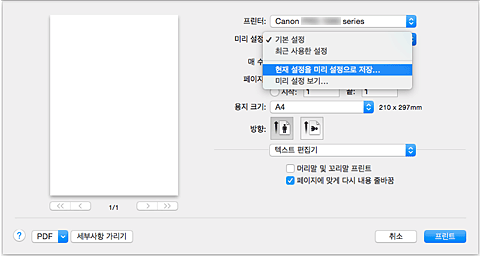 그림: [프린트] 대화 상자의 [미리 설정]에서 [현재 설정을 미리 설정으로 저장...]을 선택