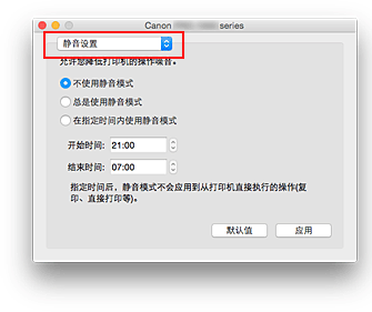 插图：Canon IJ Printer Utility2中的“静音设置”