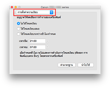 ภาพ: "การตั้งค่าความเงียบ" ใน Canon IJ Printer Utility2