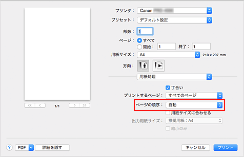 図：プリントダイアログ［用紙処理］の［ページの順序］で［自動］を選択