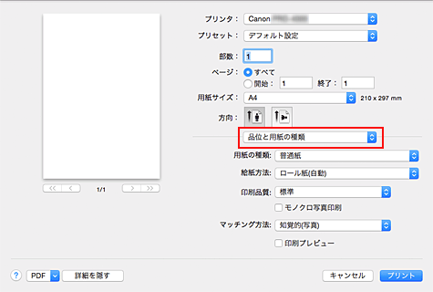 図：プリントダイアログの［品位と用紙の種類］