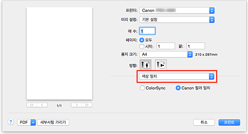 그림: [프린트] 대화 상자의 [색상 일치]