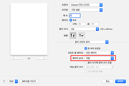 그림: 프린트 대화 상자 [용지 프린트 방식]의 [페이지 순서]에서 [자동]을 선택