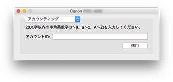 図：Canon IJ Printer Utility［アカウンティング］
