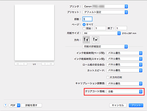図：プリントダイアログ［クリアコート］の［クリアコート領域］