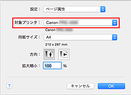 図：ページ設定ダイアログ［ページ属性］の［対象プリンタ］