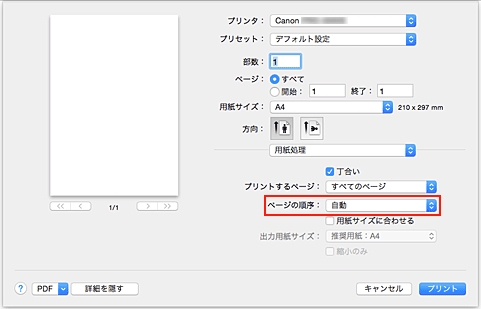 図：プリントダイアログ［用紙処理］の［ページの順序］で［自動］を選択