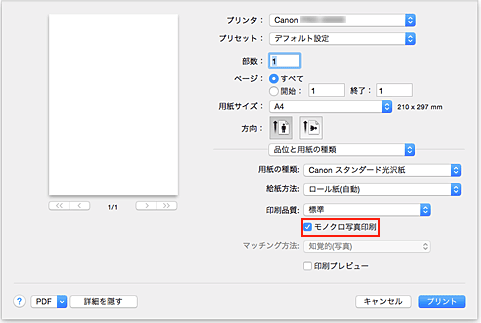 図：プリントダイアログ［品位と用紙の種類］の［モノクロ写真印刷］