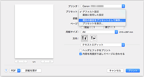 図：プリントダイアログ［プリセット］で［現在の設定をプリセットとして保存...］を選択