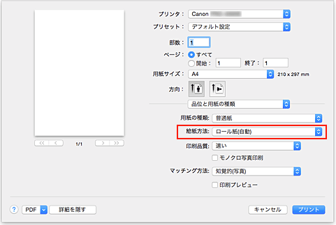 図：プリントダイアログ［品位と用紙の種類］の［給紙方法］