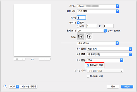 그림: [프린트] 대화 상자 [품질 및 용지]의 [흑백 사진 인쇄]
