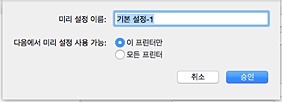 그림: [미리 설정 이름]에 이름을 입력