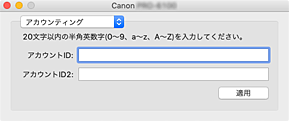 図：Canon IJ Printer Utility2［アカウンティング］