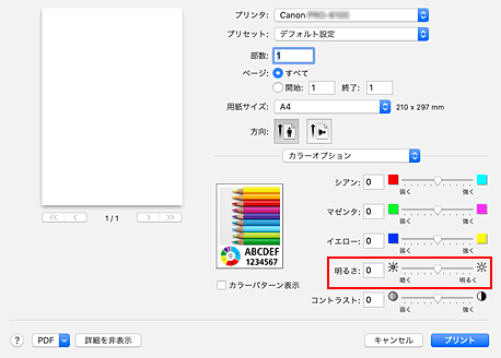 図：プリントダイアログ［カラーオプション］の［明るさ］