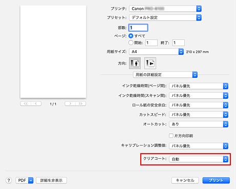 図：プリントダイアログ［用紙の詳細設定］の［クリアコート］