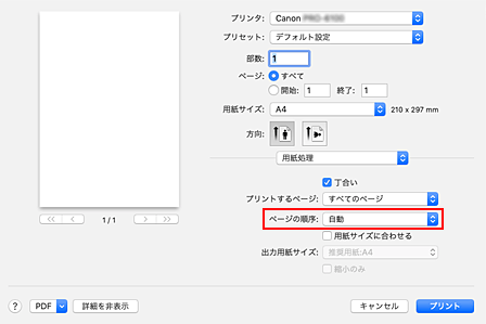 図：プリントダイアログ［用紙処理］の［ページの順序］で［自動］を選択