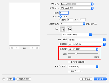 図：プリントダイアログ［品位と用紙の種類］の［印刷品質］で［ユーザー設定］を選択