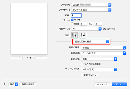 図：プリントダイアログの［品位と用紙の種類］