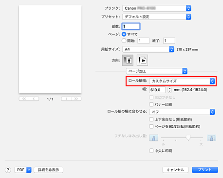 図：プリントダイアログ［ページ加工］の［ロール紙幅］