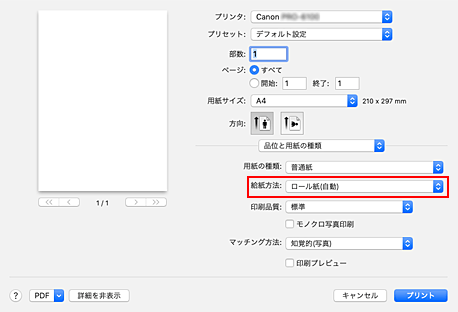 図：プリントダイアログ［品位と用紙の種類］の［給紙方法］