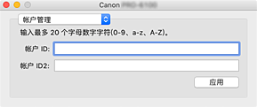 插图：Canon IJ Printer Utility2帐户管理