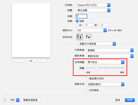 插图：从“打印”对话框“质量与介质类型”的“打印质量”中选择“用户定义”