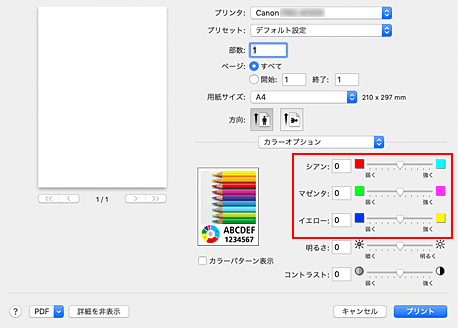 図：プリントダイアログ［カラーオプション］のカラーバランス