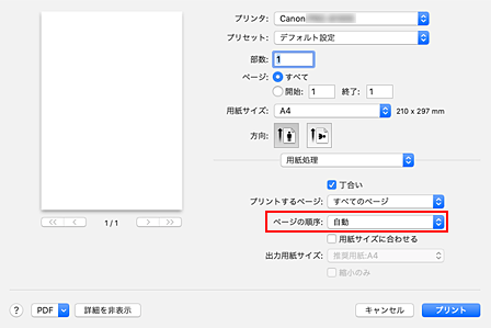 図：プリントダイアログ［用紙処理］の［ページの順序］で［自動］を選択