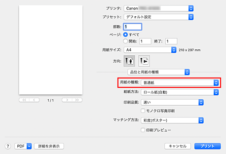 図：プリントダイアログ［品位と用紙の種類］の［用紙の種類］