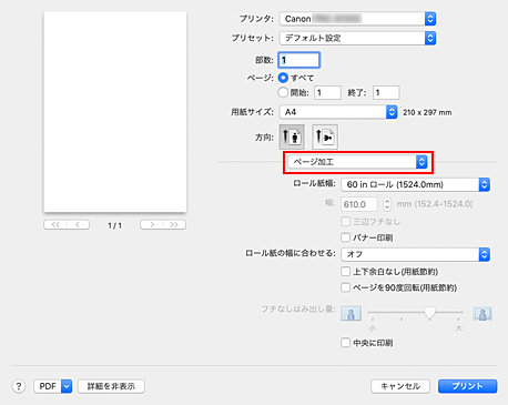 図：プリントダイアログ［ページ加工］