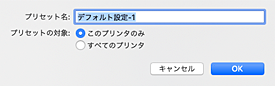 図：［プリセット名］を入力