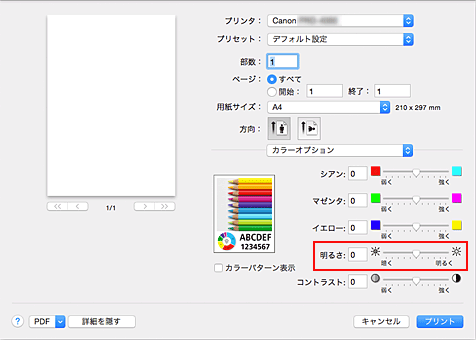 図：プリントダイアログ［カラーオプション］の［明るさ］