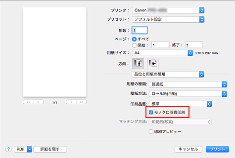 図：プリントダイアログ［品位と用紙の種類］の［モノクロ写真印刷］