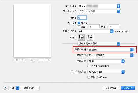 図：プリントダイアログ［品位と用紙の種類］の［用紙の種類］