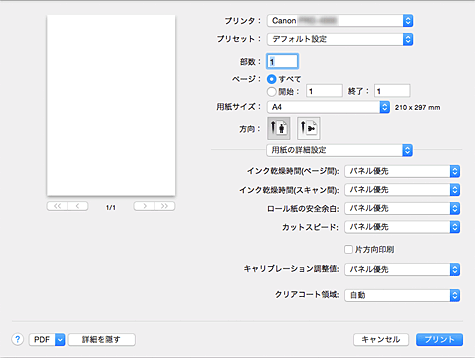 図：プリントダイアログ［用紙の詳細設定］