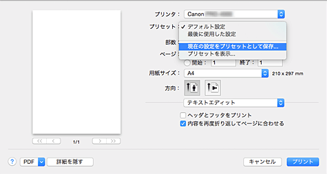 図：プリントダイアログ［プリセット］で［現在の設定をプリセットとして保存...］を選択