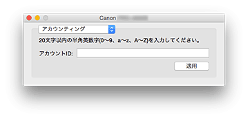 図：Canon IJ Printer Utility［アカウンティング］