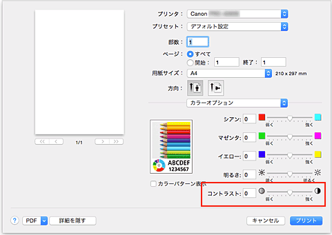 図：プリントダイアログ［カラーオプション］の［コントラスト］