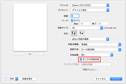 図：プリントダイアログ［品位と用紙の種類］の［モノクロ写真印刷］