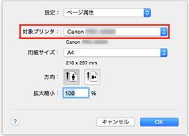 図：ページ設定ダイアログ［ページ属性］の［対象プリンタ］