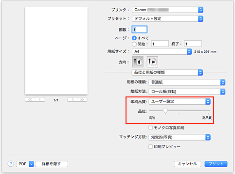 図：プリントダイアログ［品位と用紙の種類］の［印刷品質］で［ユーザー設定］を選択