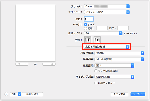 図：プリントダイアログの［品位と用紙の種類］