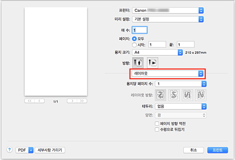 그림: [프린트] 대화 상자의 [레이아웃]