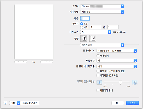 그림: [프린트] 대화 상자의 [페이지 처리]