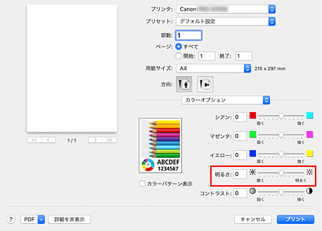 図：プリントダイアログ［カラーオプション］の［明るさ］