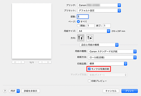 図：プリントダイアログ［品位と用紙の種類］の［モノクロ写真印刷］