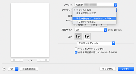 図：プリントダイアログ［プリセット］で［現在の設定をプリセットとして保存...］を選択