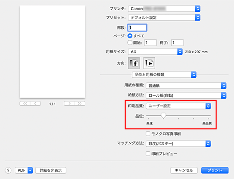 図：プリントダイアログ［品位と用紙の種類］の［印刷品質］で［ユーザー設定］を選択