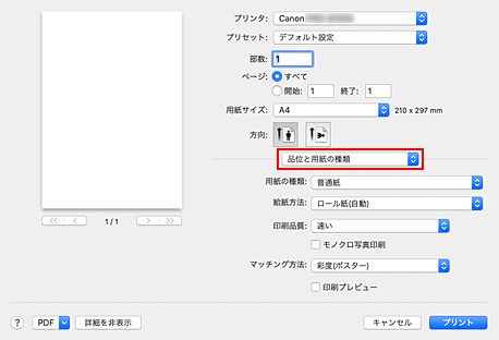 図：プリントダイアログの［品位と用紙の種類］