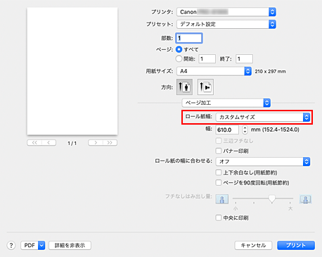 図：プリントダイアログ［ページ加工］の［ロール紙幅］